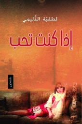 غلاف إذا كنت تحب