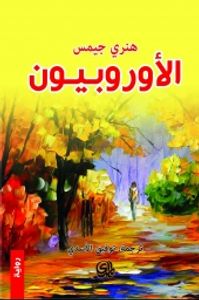 غلاف الأوروبيون