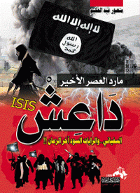 مارد العصر الأخير داعش السفياني..والرايات السود آخر الزمان !!