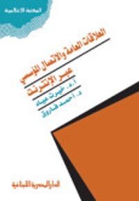 العلاقات العامة والاتصال المؤسسى عبر الانترنت