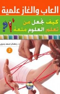 ألعاب والغاز علمية كيف نجعل من تعلم العلوم متعة