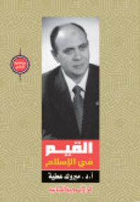 القيم فى الاسلام