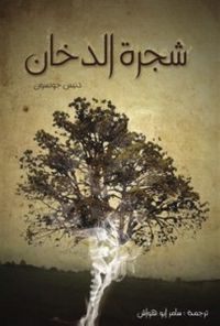 شجرة الدخان