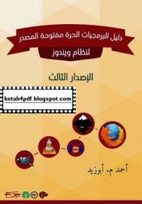 دليل البرمجيات الحرة مفتوحة المصدر