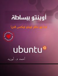 غلاف أوبنتو ببساطة