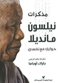 غلاف مذكرات نيلسون مانديلا، حواري مع نفسي