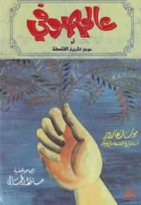 عالم صوفي: موجز تاريخ الفلسفة