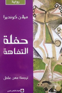 حفلة التفاهة