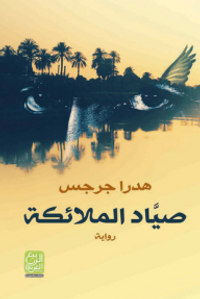 صياد الملائكة