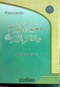 غلاف معالم الاصلاح عند أهل البيت