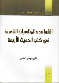الشواهد والمناسبات الشعرية في كتب الحديث الأربعة