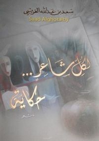 غلاف لكل شاعر حكاية