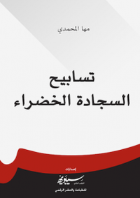 تسابيح السجادة الخضراء