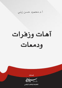 أهات وزفرات ودمعات