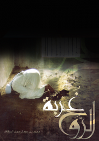 غلاف غربة الروح