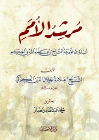 مرشد الأمم لنبذة مما أودعه التاج ابن عطاء فى الحكم 