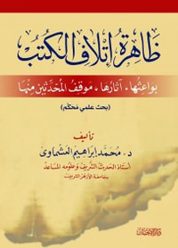 ظاهرة إتلاف الكتب بواعثها وآثارها وموقف المحدثين منها 