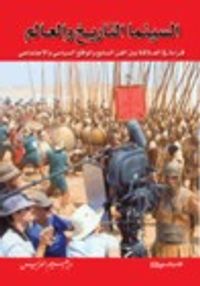 غلاف السينما التاريخ والعالم