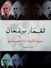 غلاف انغمار برغمان: سيرة ذاتية , آراء وسيناريو