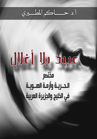 غلاف عبيد بلا أغلال : الحرية وأزمة الهوية في الخليج والجزيرة العربية