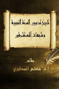تاريخ تدوين السنة النبوية وشبهات المستشرقين