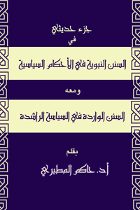 غلاف السنن النبوية في الأحكام السياسية