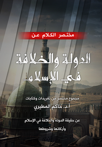 غلاف مختصر الكلام عن ماهية الدولة والخلافة في الإسلام