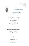 غلاف شهيد الهجرتين وفقيد الغربتين