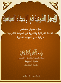 الأصول الشرعية في الأحكام السياسية