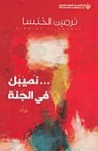 غلاف نصيبك في الجنة