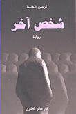 غلاف شخص آخر