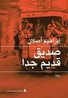 صديق قديم جدا