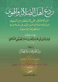 ردع أهل الضلالة والهوى عن الإعتراض على الاستغفار من السوى
