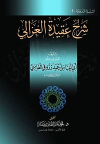 شرح عقيدة الإمام الغزالى