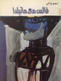 غلاف فالس مع ماتيلدا