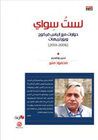 لستُ سواي/ حوارات وبورتريهات مع إلياس فركوح