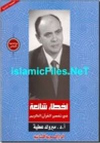 غلاف أخطاء شائعة فى تفسير القرآن الكريم