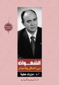 الشهوات بين الحلال والحرام