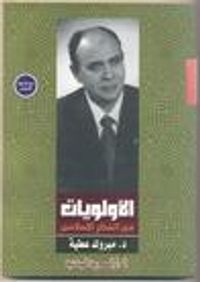 الأولويات فى الفكر الإسلامى