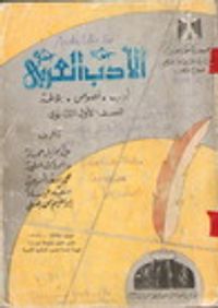 غلاف الأدب العربي للصف الأول الثانوي