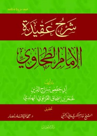 شرح عقيدة الإمام الطحاوى