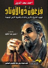 غلاف فرعون ذو الأوتاد