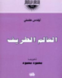 غلاف العالم الطريف