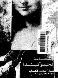 ابتسامة الجيوكندا