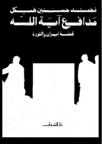 غلاف مدافع آية الله