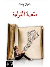 متعة القراءة