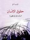 حقوق الانسان من أين والى أين المصير