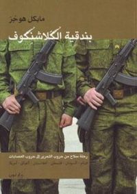 بندقية الكلاشنكوف