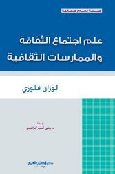 علم اجتماع الثقافة والممارسات الثقافية