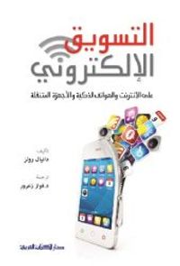 التسويق الإلكتروني